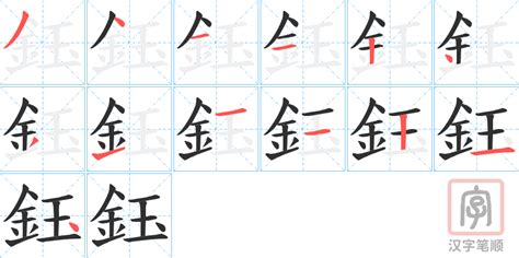 鈺 讀音|鈺的解釋,鈺注音讀音,鈺的意思,鈺英文翻譯 